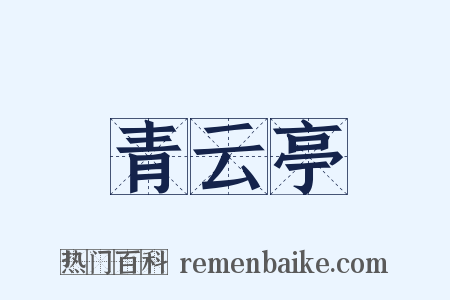 青云亭是什么意思的图片